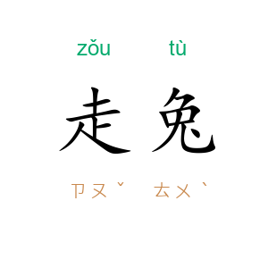 走兔