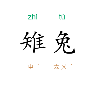 雉兔