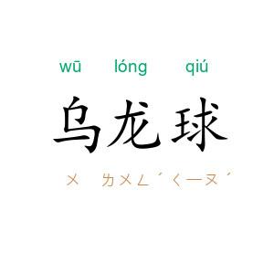 乌龙球
