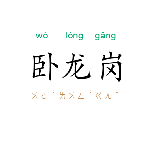 卧龙岗