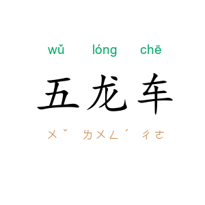 五龙车