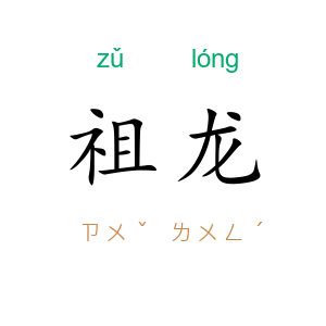祖龙