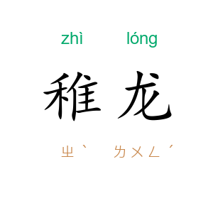 稚龙