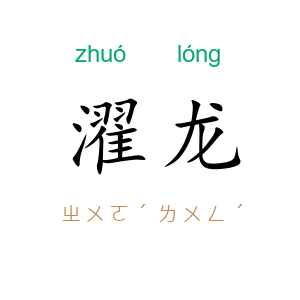 濯龙