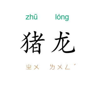 猪龙