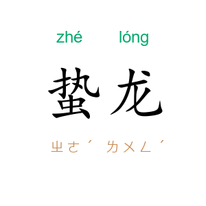 蛰龙
