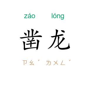 凿龙