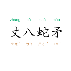 丈八蛇矛