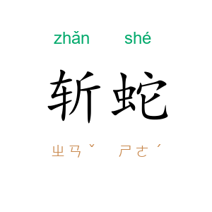 斩蛇