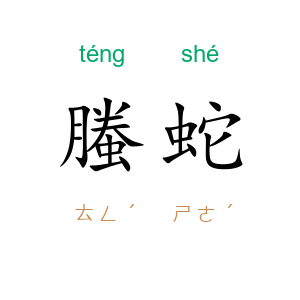 螣蛇