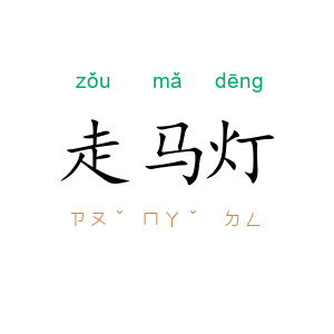 走马灯