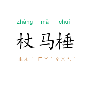 杖马棰
