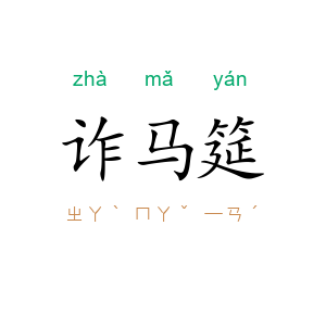 诈马筵