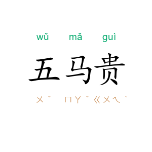 五马贵
