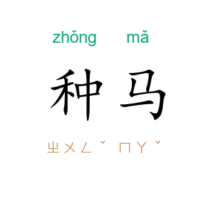 种马