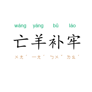 亡羊补牢
