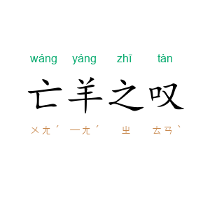 亡羊之叹