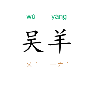 吴羊