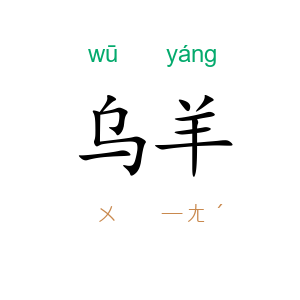 乌羊