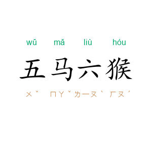 五马六猴