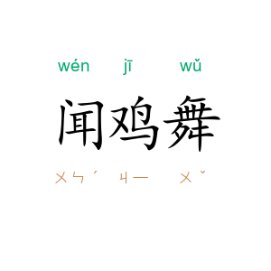 闻鸡舞