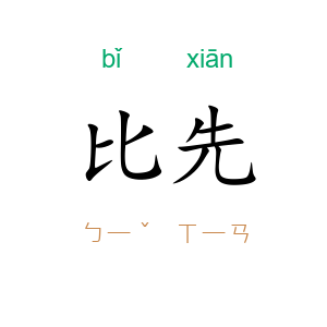 比先