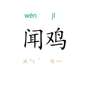闻鸡