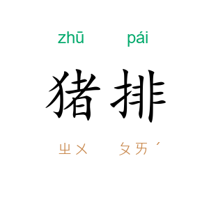猪排