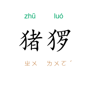 猪猡