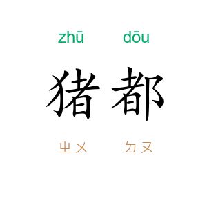 猪都