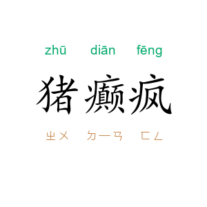 猪癫疯