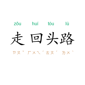 走回头路