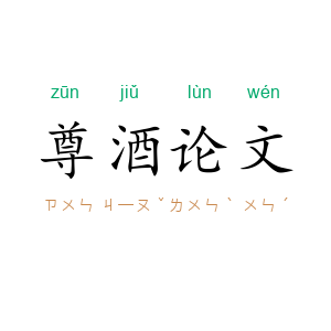 尊酒论文