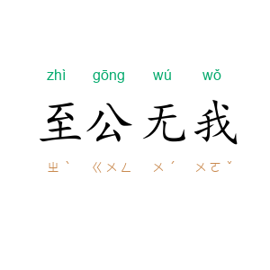 至公无我