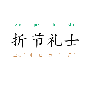 折节礼士
