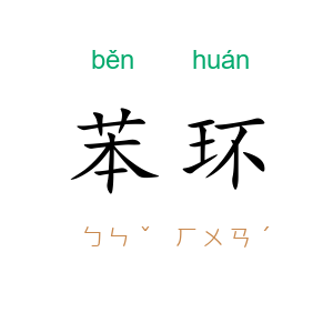 苯环