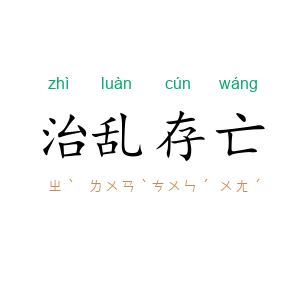 治乱存亡