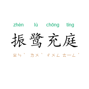 振鹭充庭