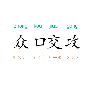 众口交攻