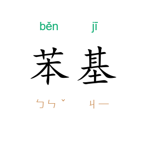 苯基