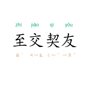 至交契友