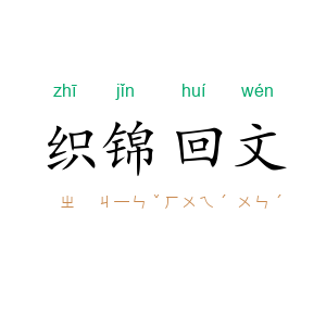 织锦回文