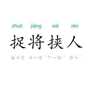 捉将挟人