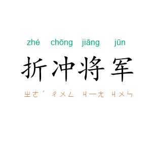 折冲将军