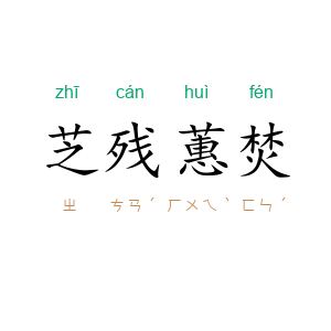 芝残蕙焚