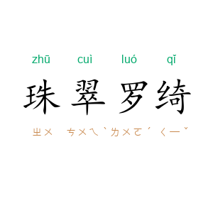 珠翠罗绮