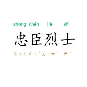 忠臣烈士