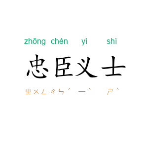 忠臣义士