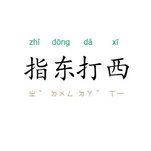指东打西