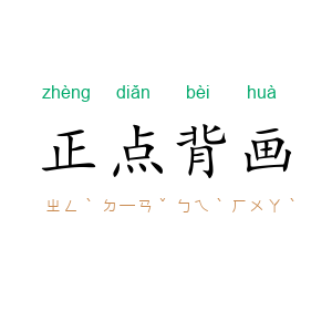 正点背画